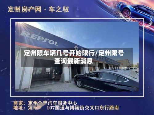 定州限车辆几号开始限行/定州限号查询最新消息-第2张图片