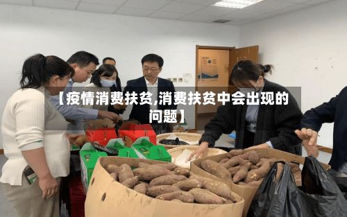 【疫情消费扶贫,消费扶贫中会出现的问题】