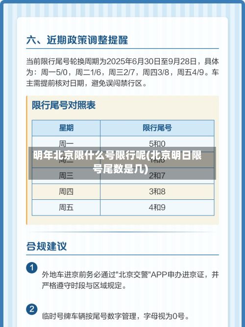 明年北京限什么号限行呢(北京明日限号尾数是几)-第2张图片