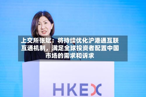 上交所张斌：将持续优化沪港通互联互通机制，满足全球投资者配置中国市场的需求和诉求-第2张图片
