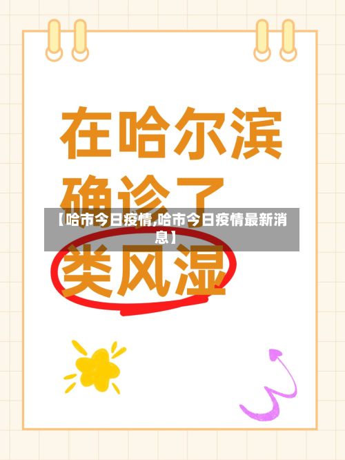 【哈市今日疫情,哈市今日疫情最新消息】