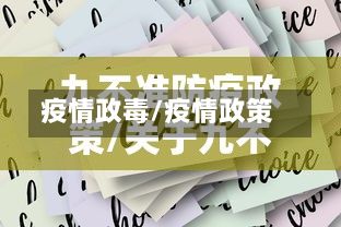 疫情政毒/疫情政策