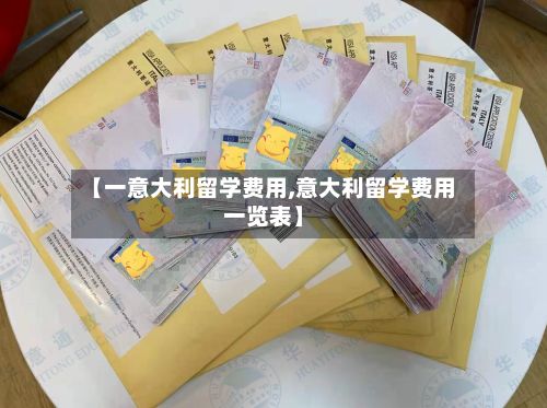 【一意大利留学费用,意大利留学费用一览表】-第3张图片