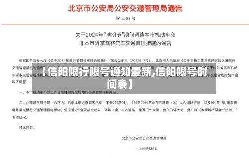 【信阳限行限号通知最新,信阳限号时间表】