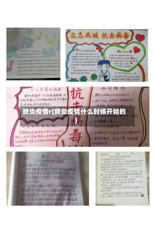 肺炎疫情r(肺炎疫情什么时候开始的)