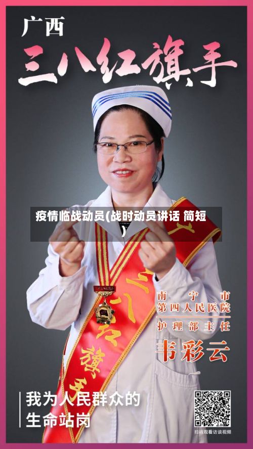 疫情临战动员(战时动员讲话 简短)