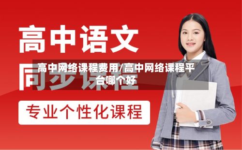 高中网络课程费用/高中网络课程平台哪个好