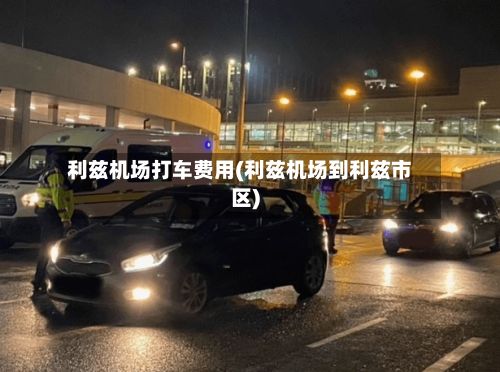 利兹机场打车费用(利兹机场到利兹市区)