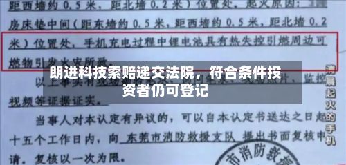 朗进科技索赔递交法院	，符合条件投资者仍可登记-第2张图片