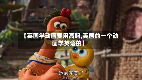【英国学动画费用高吗,英国的一个动画学英语的】