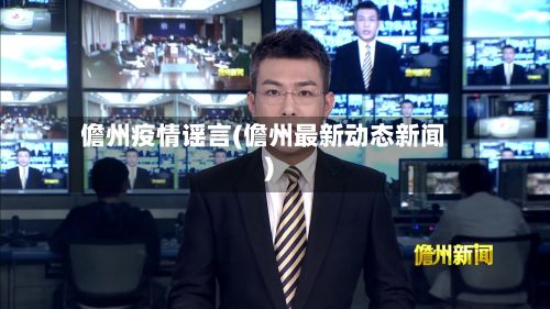 儋州疫情谣言(儋州最新动态新闻)