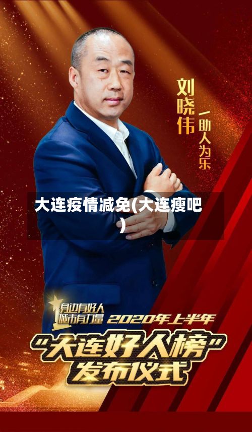 大连疫情减免(大连瘦吧)