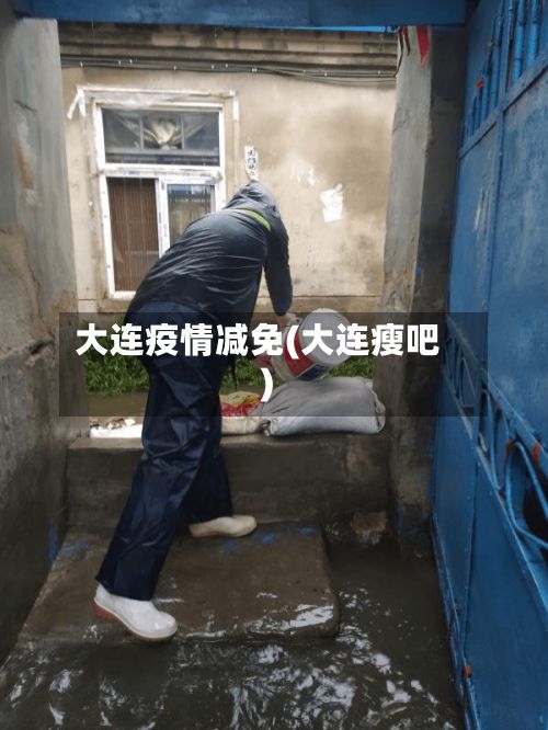 大连疫情减免(大连瘦吧)-第2张图片