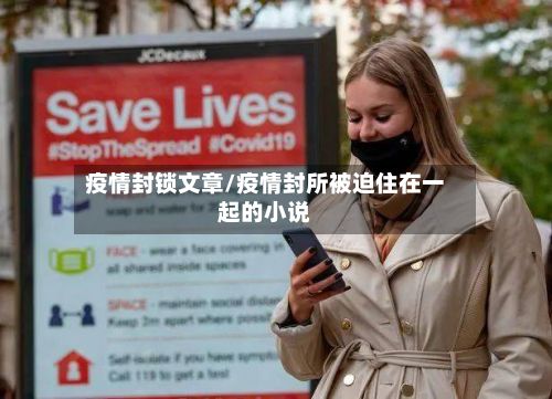 疫情封锁文章/疫情封所被迫住在一起的小说