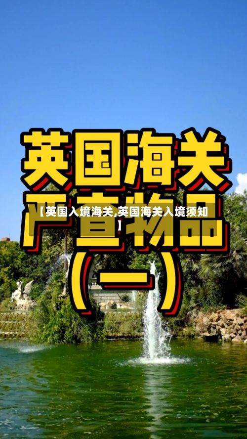 【英国入境海关,英国海关入境须知】-第2张图片