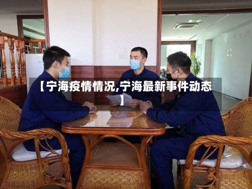 【宁海疫情情况,宁海最新事件动态】
