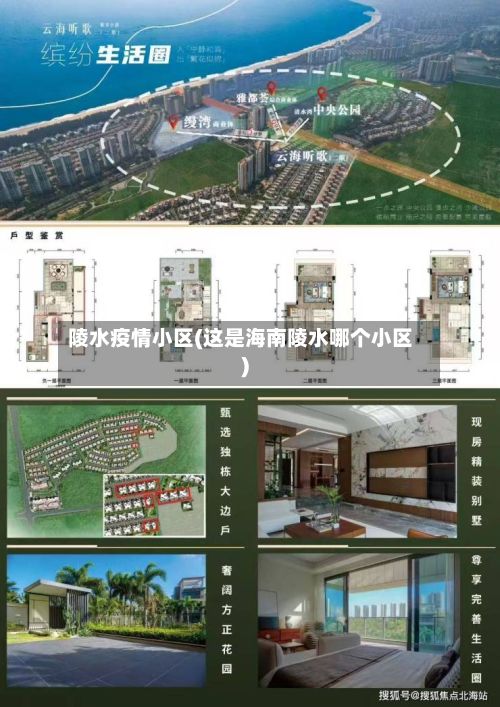 陵水疫情小区(这是海南陵水哪个小区)