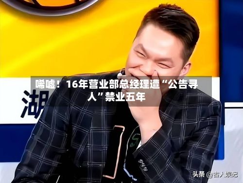 唏嘘！16年营业部总经理遭“公告寻人”禁业五年-第3张图片