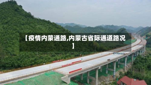 【疫情内蒙通路,内蒙古省际通道路况】