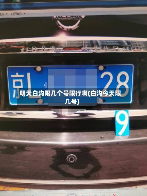 明天白沟限几个号限行啊(白沟今天限几号)-第2张图片