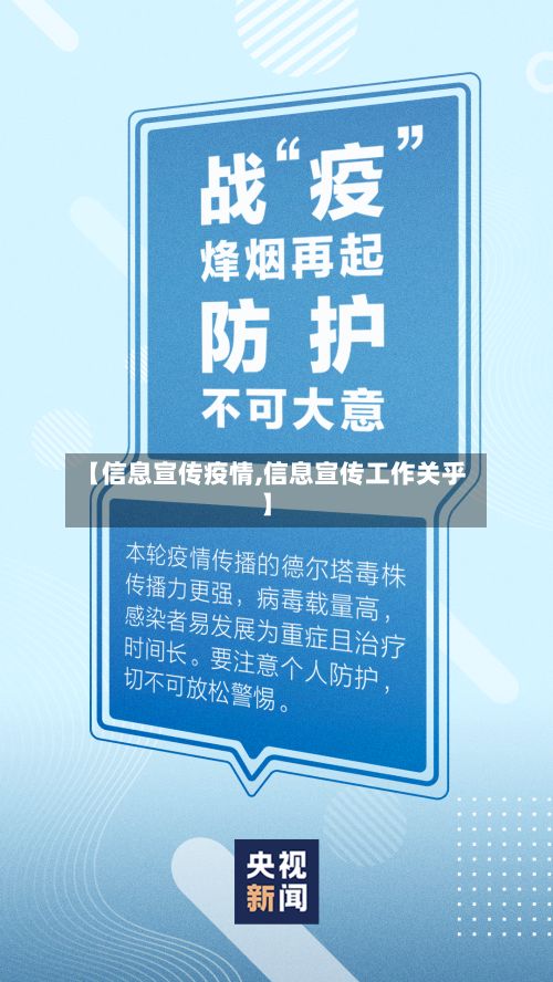 【信息宣传疫情,信息宣传工作关乎】-第3张图片