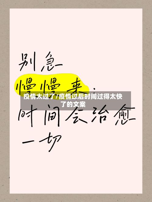 疫情太过了/疫情过后时间过得太快了的文案