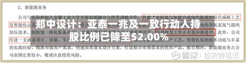 郑中设计：亚泰一兆及一致行动人持股比例已降至52.00%-第2张图片