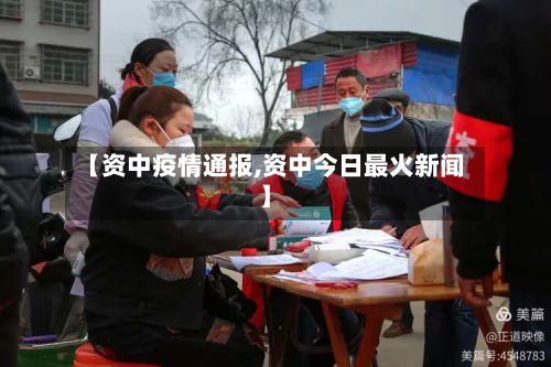 【资中疫情通报,资中今日最火新闻】
