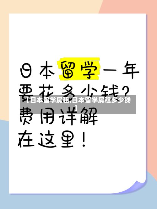 【日本留学房租,日本留学房租多少钱】