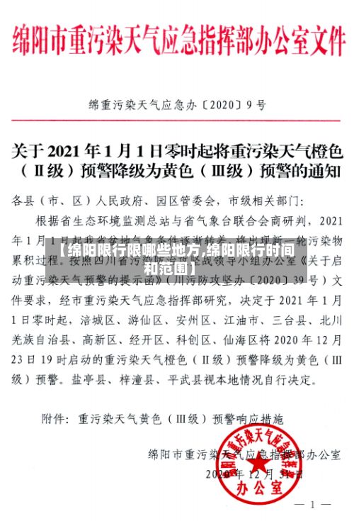 【绵阳限行限哪些地方,绵阳限行时间和范围】