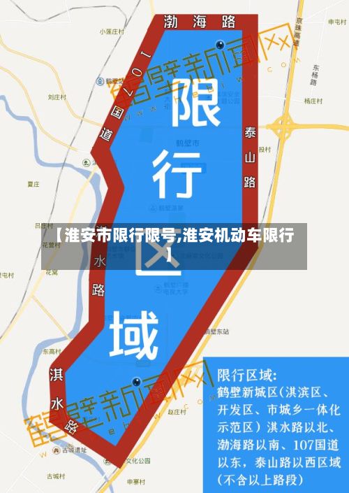 【淮安市限行限号,淮安机动车限行】