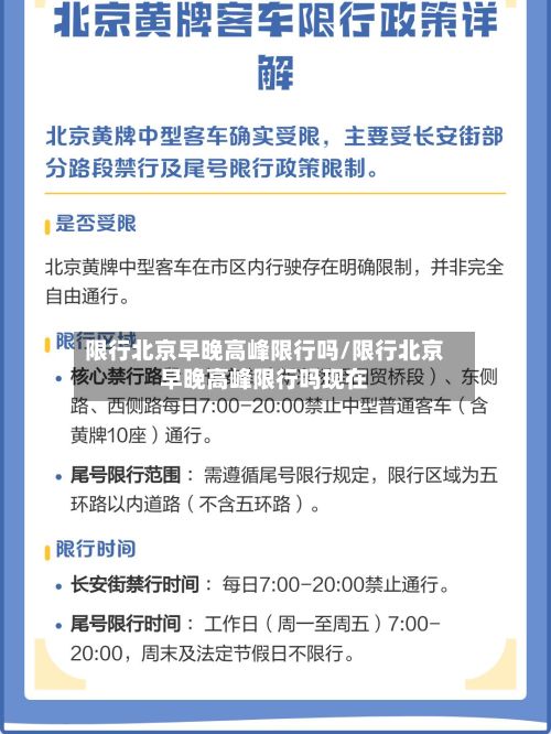 限行北京早晚高峰限行吗/限行北京早晚高峰限行吗现在-第2张图片