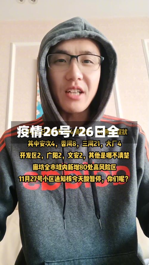 疫情26号/26日全