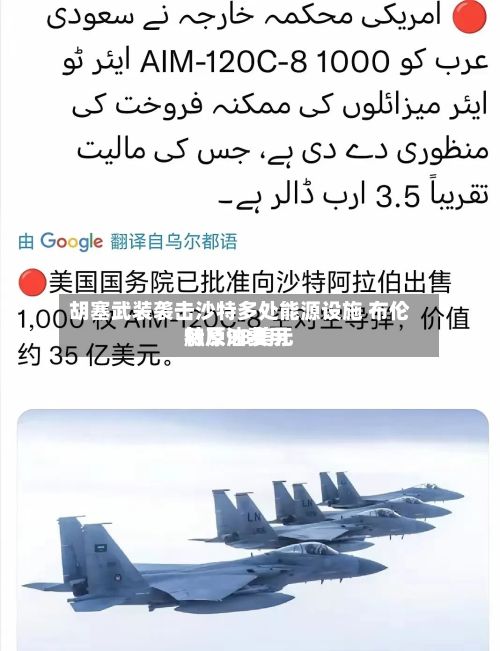 胡塞武装袭击沙特多处能源设施 布伦特原油费用触及98美元