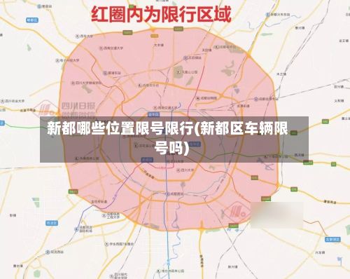 新都哪些位置限号限行(新都区车辆限号吗)