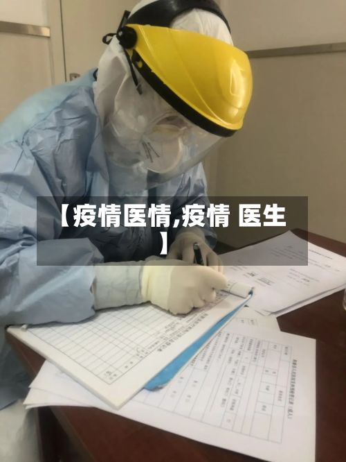 【疫情医情,疫情 医生】