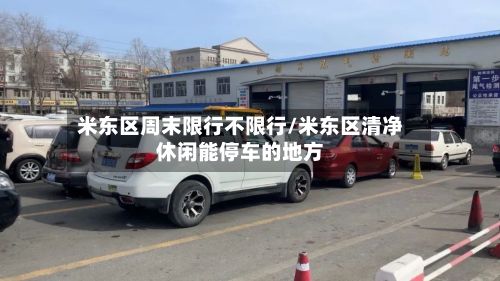 米东区周末限行不限行/米东区清净休闲能停车的地方