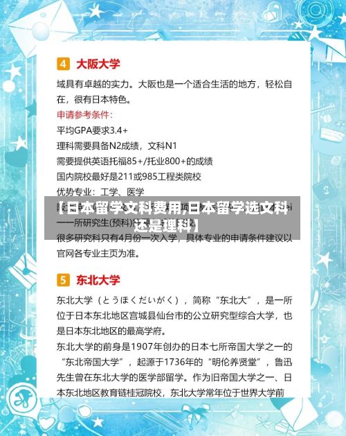 【日本留学文科费用,日本留学选文科还是理科】