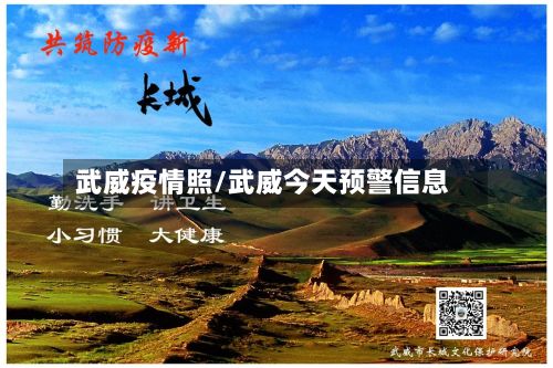 武威疫情照/武威今天预警信息-第3张图片