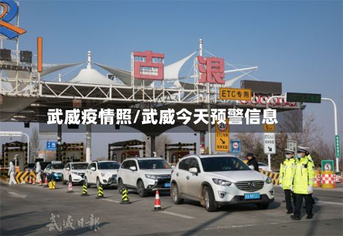 武威疫情照/武威今天预警信息