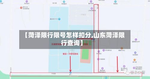 【菏泽限行限号怎样扣分,山东菏泽限行查询】-第2张图片