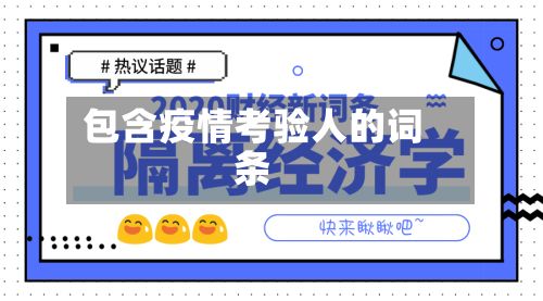 包含疫情考验人的词条-第3张图片