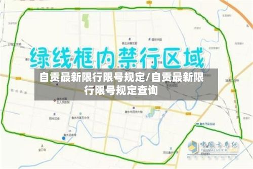 自贡最新限行限号规定/自贡最新限行限号规定查询-第3张图片