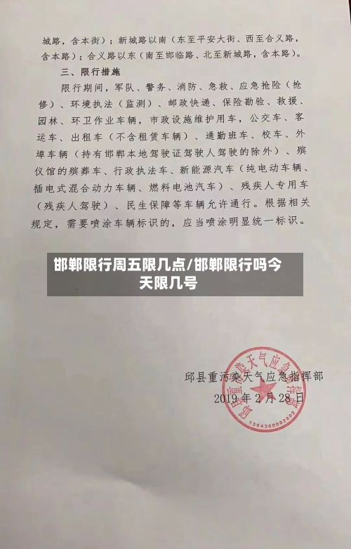 邯郸限行周五限几点/邯郸限行吗今天限几号-第3张图片