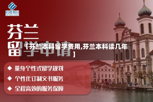 【芬兰本科留学费用,芬兰本科读几年】-第2张图片