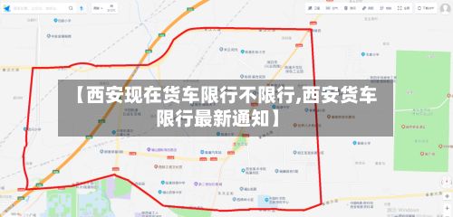 【西安现在货车限行不限行,西安货车限行最新通知】