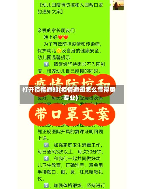 打开疫情通知(疫情通知怎么写得更专业)