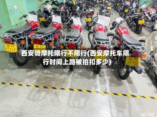 西安骑摩托限行不限行(西安摩托车限行时间上路被拍扣多少)-第2张图片