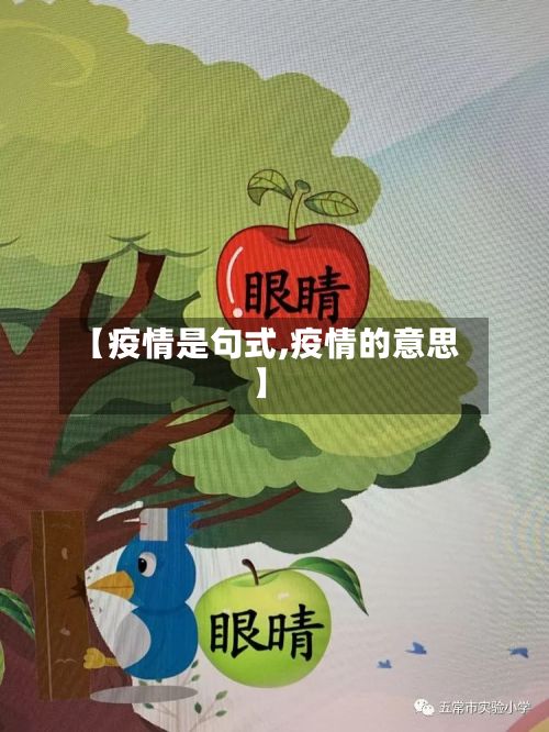 【疫情是句式,疫情的意思】