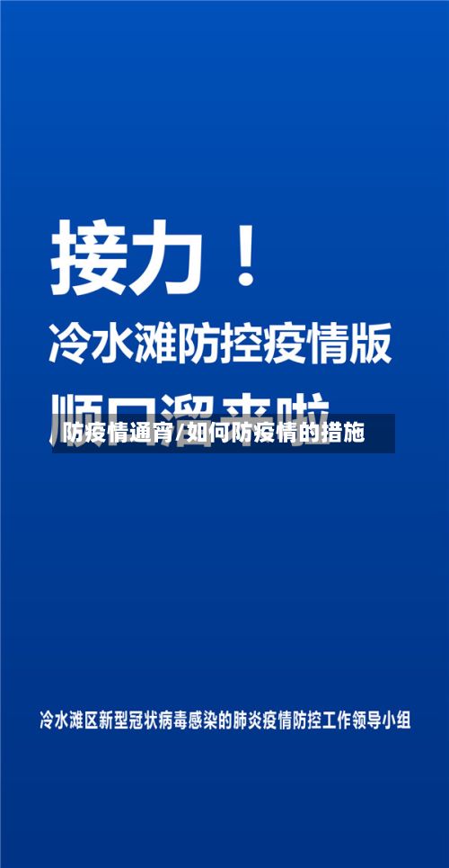 防疫情通宵/如何防疫情的措施